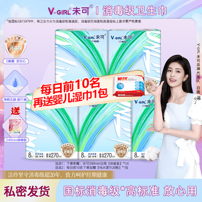 V-GIRL未可消毒级卫生巾量多日用270透气防漏官方正品姨妈巾