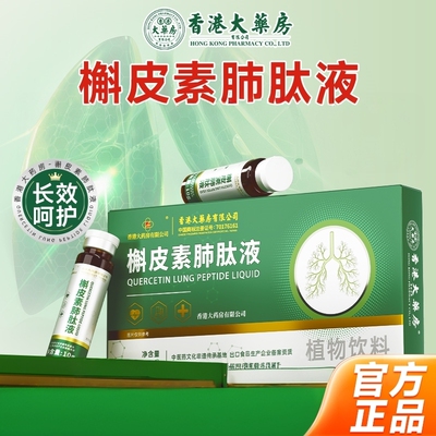 香港大药房有限公司槲皮素肺肽液植物饮品养肺护肺提高肺动力