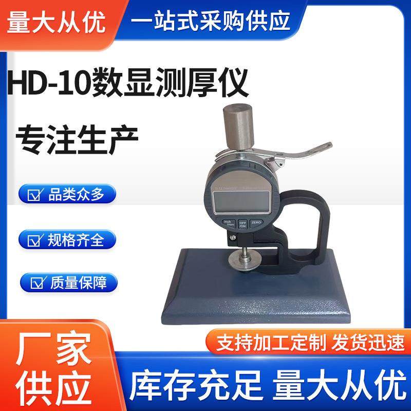 HD-10橡胶测厚仪防水卷材油毡厚度测量涂料测厚数显测厚仪,工业油品/胶粘/化学/实验室用品,其他实验室设备,淘宝优惠券,粉丝福利购,淘宝优惠卷