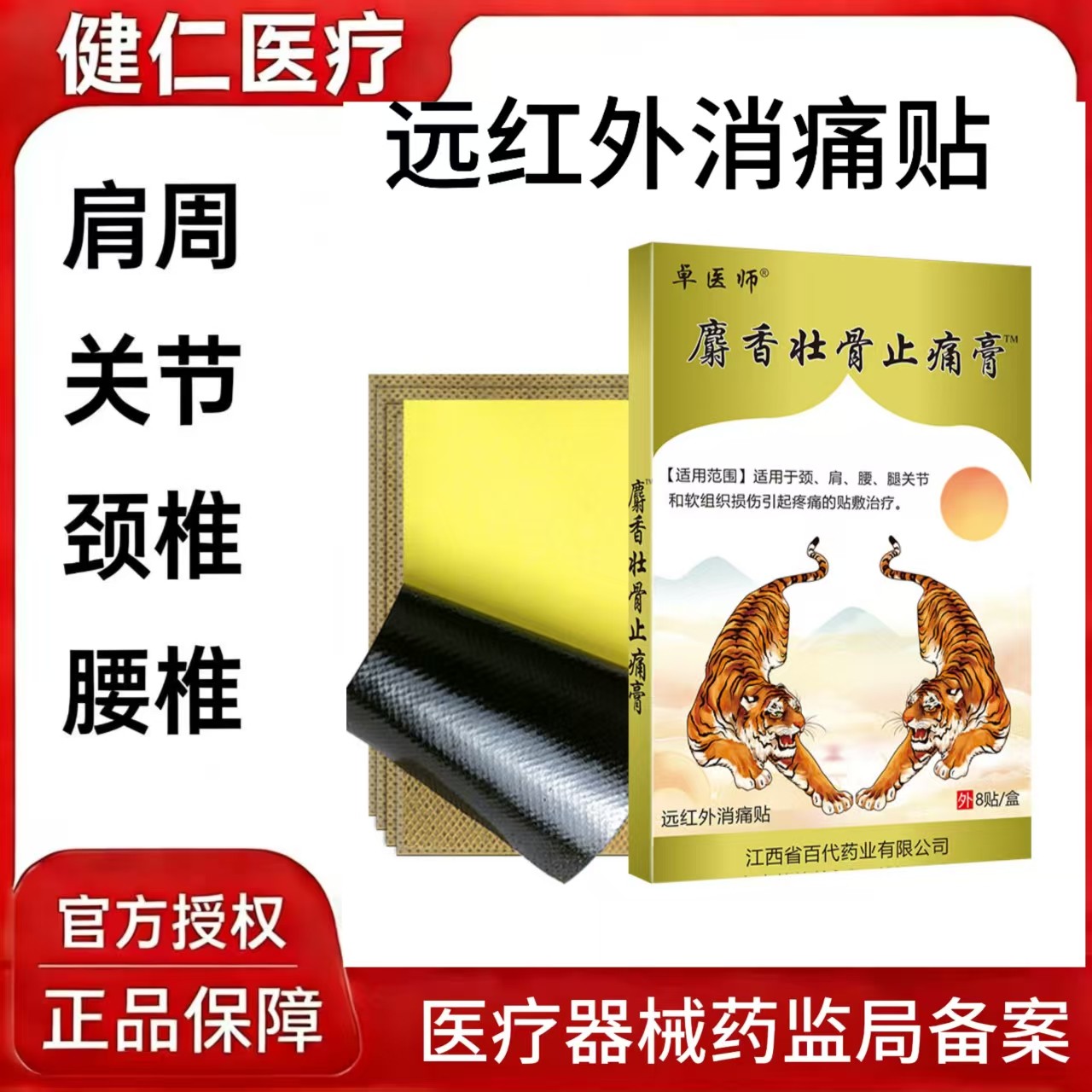 卓医师麝香壮骨止痛膏风湿关节肩周炎腰椎关节远红外消痛膏药贴,医疗器械,膏药贴（器械）,淘宝优惠券,粉丝福利购,淘宝优惠卷