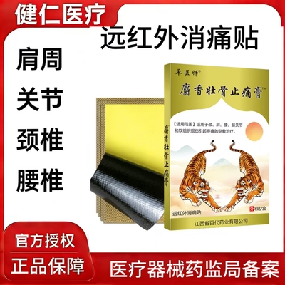 官方旗舰店正品麝香壮骨止痛膏贴