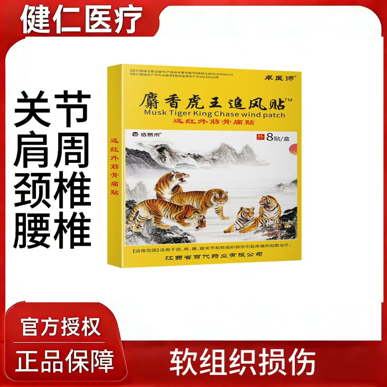 官方正品麝香虎王追风贴肩周炎颈椎腰椎疼痛专用远红外消痛膏药贴 - 健仁医疗器械专营店出品