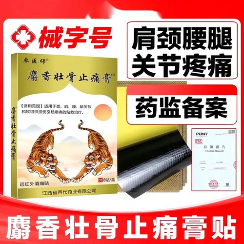 官方旗舰店正品麝香壮骨止痛膏贴