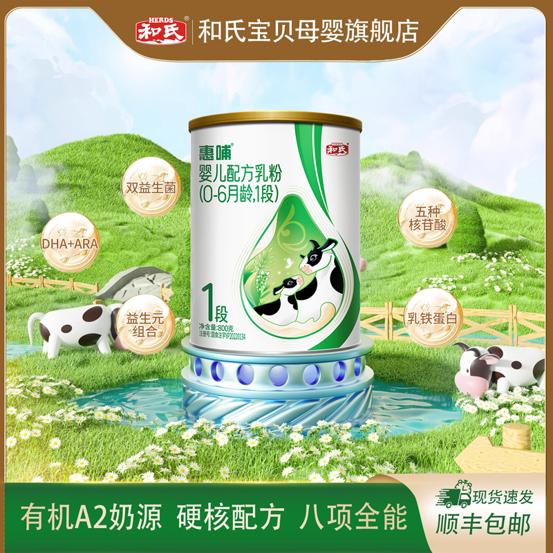 【顺丰包邮】和氏惠哺婴幼儿益生菌牛奶粉1段小罐试用装108g0-6月