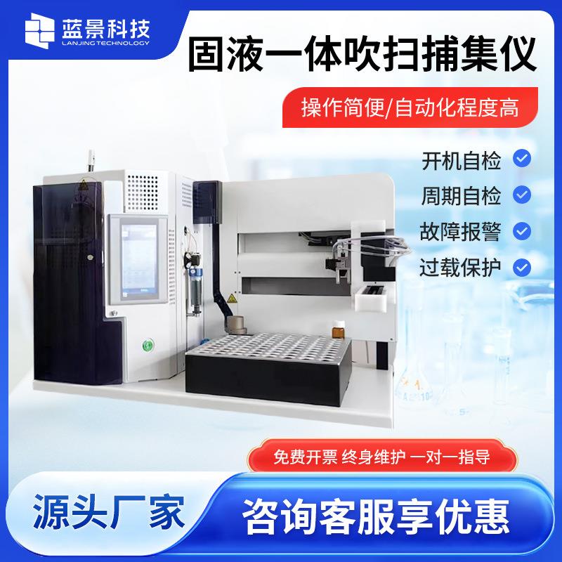 全自动固液一体吹扫捕集仪有机物实验室装置废水污染物检测浓缩仪