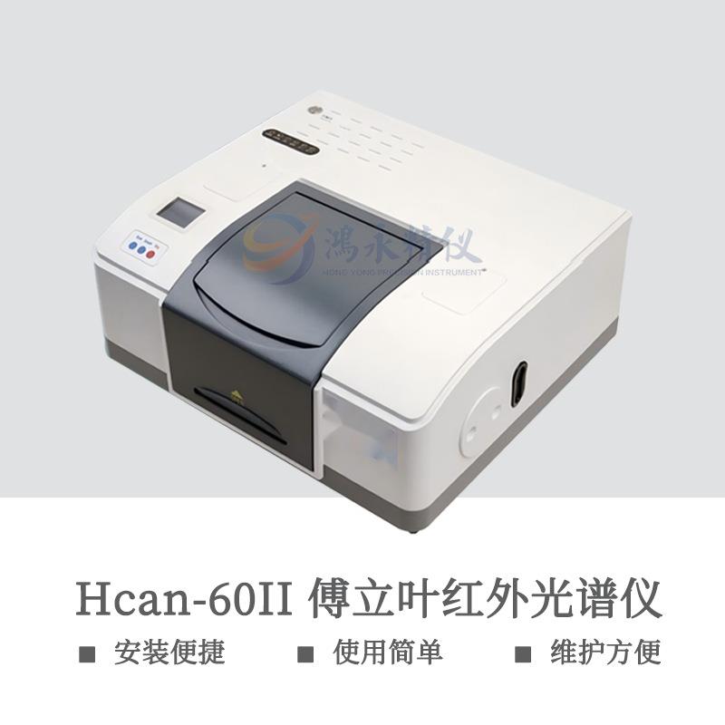Hcan-60II傅立叶变换红外光谱仪