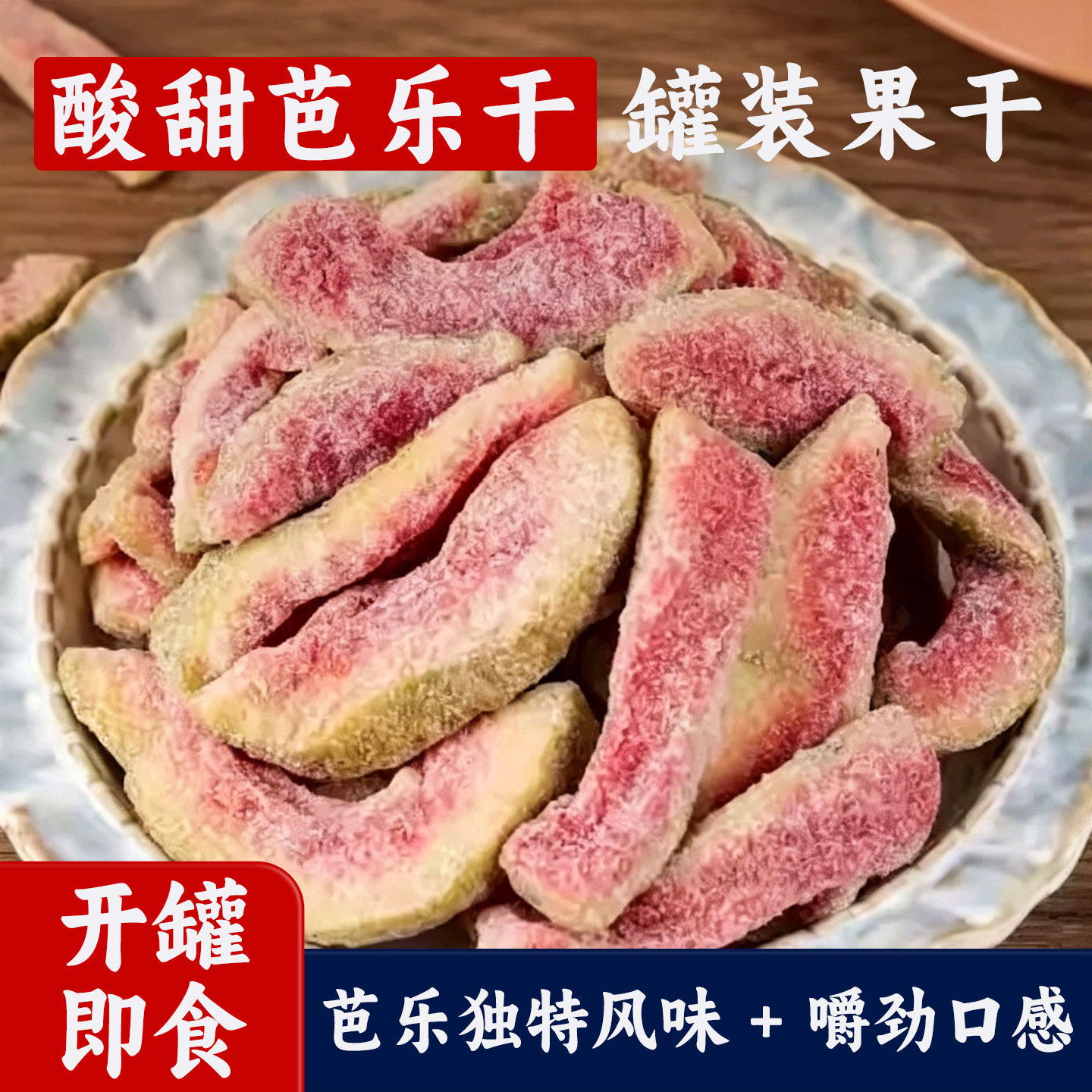 红心芭乐干台湾石榴蕃水果脯蜜饯2026新款网红爆款休闲小吃零食品
