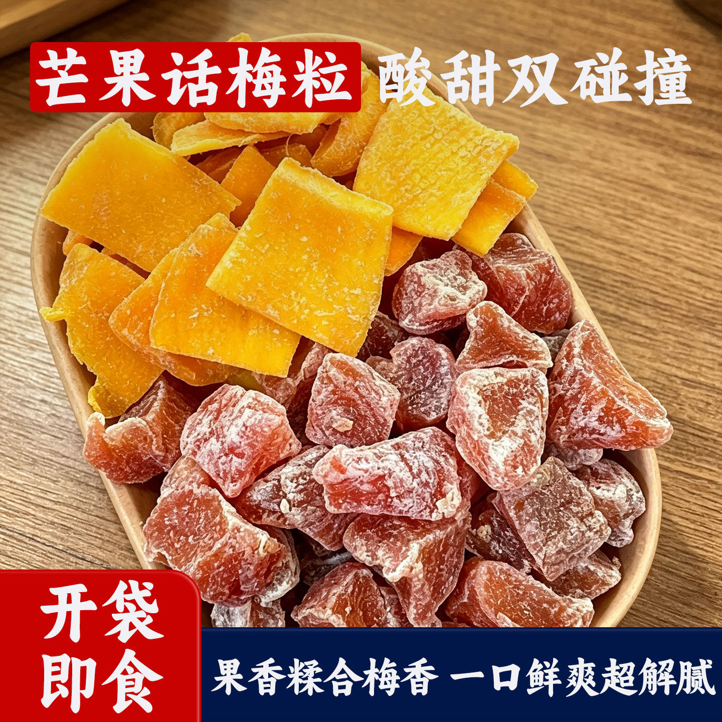 芒果话梅粒酸甜梅子果干2026新款网红爆款休闲解馋小吃健康零食品