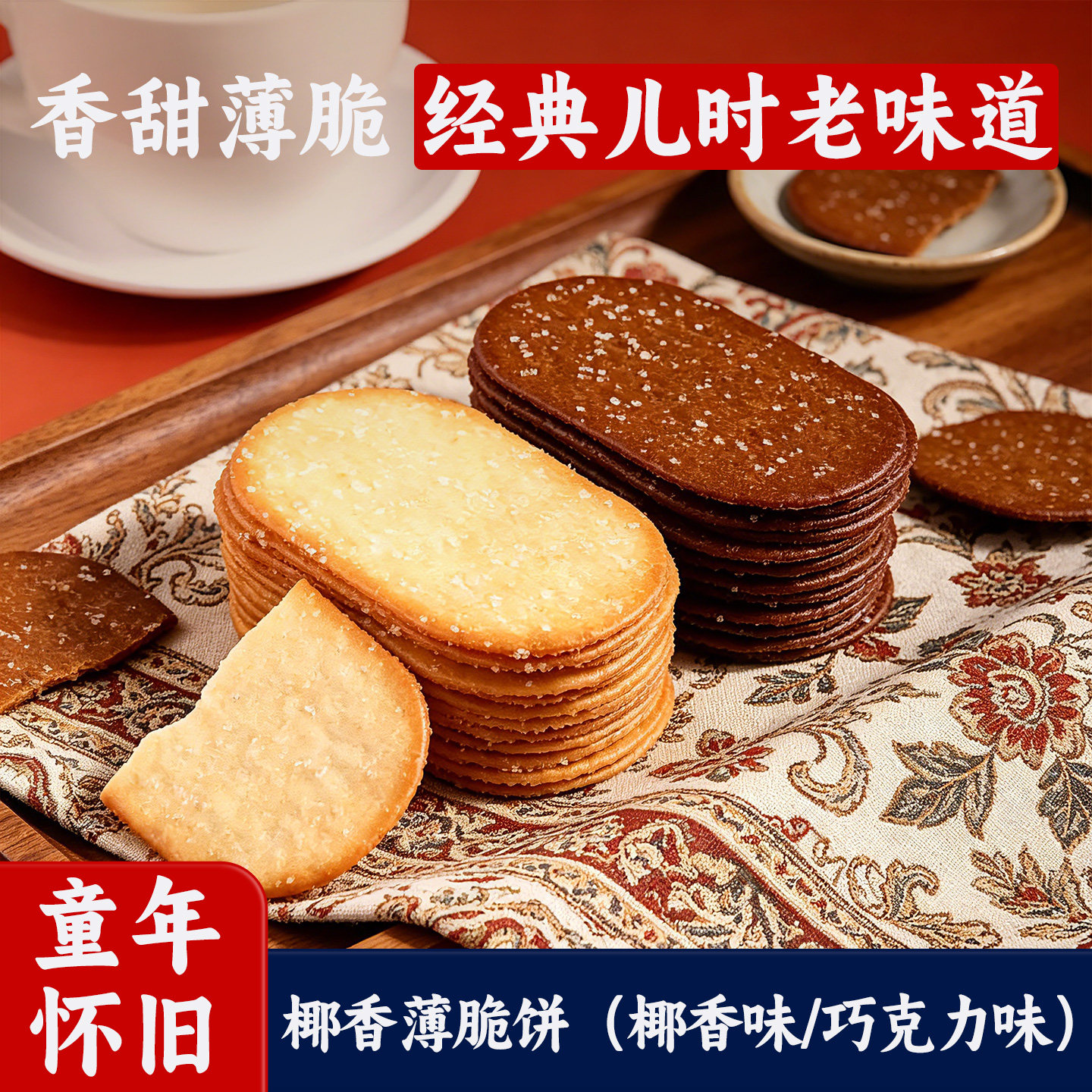 椰香味薄脆酥饼干2026新款网红爆款休闲解馋小吃儿童健康零食品