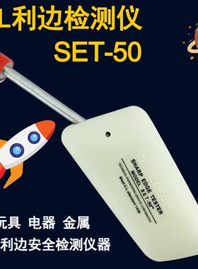利边测试仪SET-50检测UL-1439锐利边毛利TC-3测试头注塑玩具电器