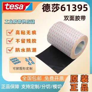 TESA德莎61395PET薄膜基材双面黑色胶带固定电子元器件视窗耐高温