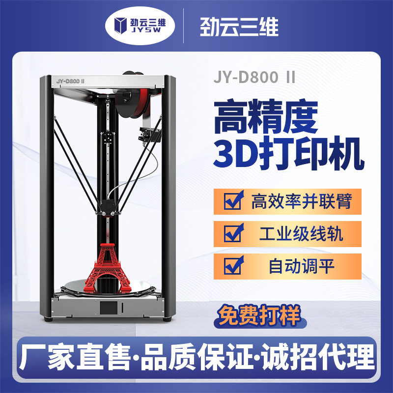 劲云三维3D打印机JY-D800桌面级家用高精度大尺寸自动调平diy套件