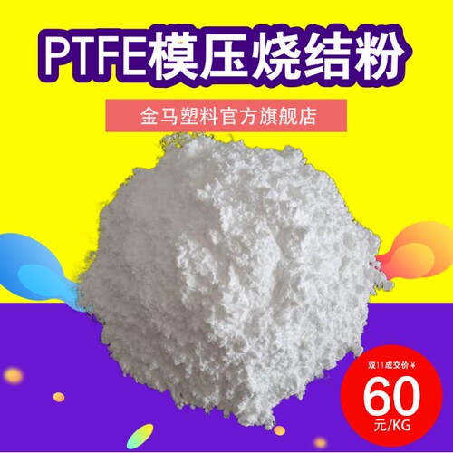 应用膜、棒、板模压成型 聚四氟乙烯粉 PTFE 上海三爱富 FR104
