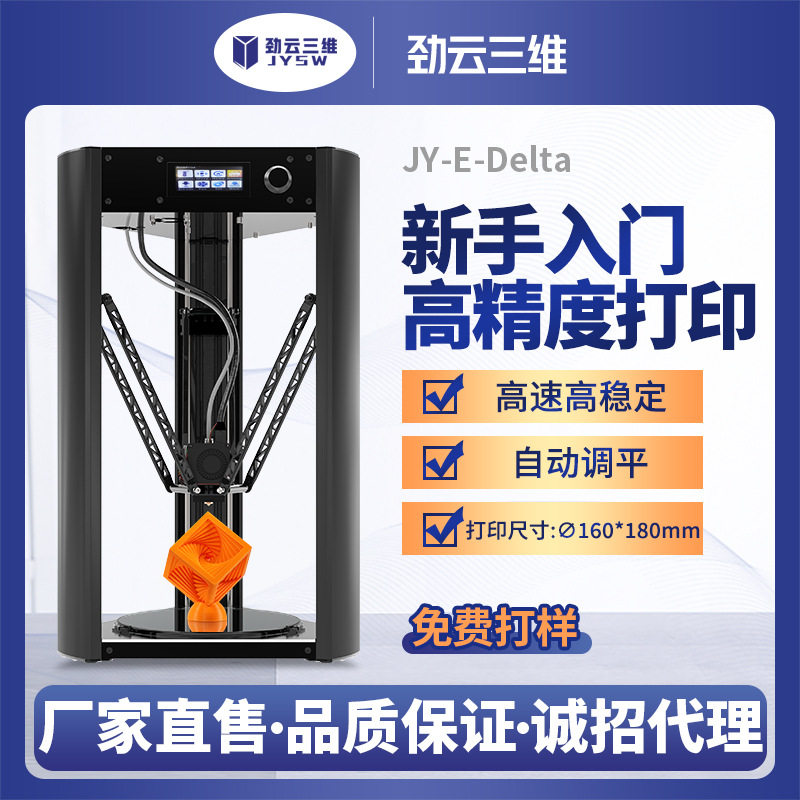 劲云三维3D打印机JY-E-delta高精度FDM桌面级家用自动调平diy全套