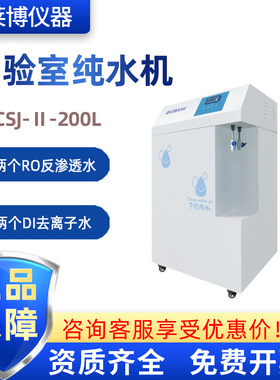 BIOBASE博科一级去离子水RO反渗透水SCSJ-Ⅱ-200L实验室纯水机