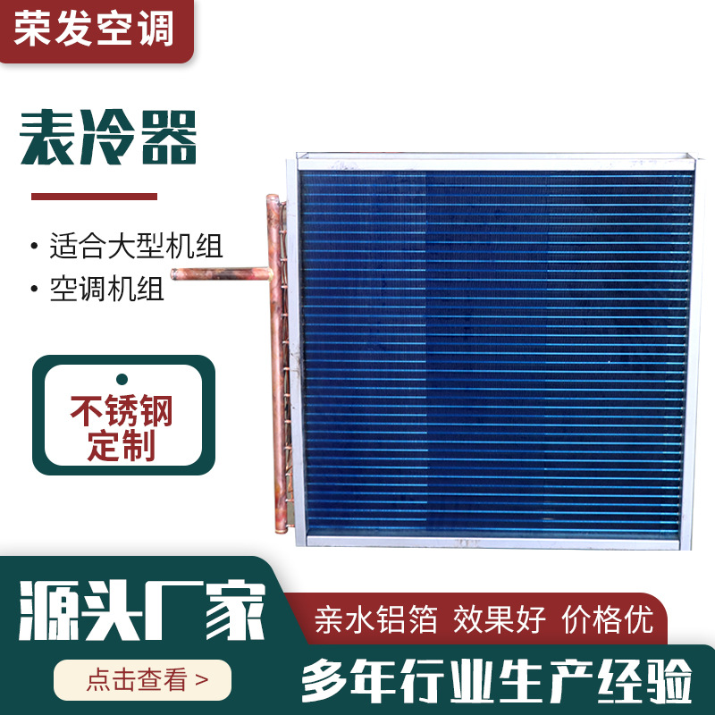 厂家供应除湿机表冷器不锈钢工业空调翅片蒸发器铜管铝翅片表冷器