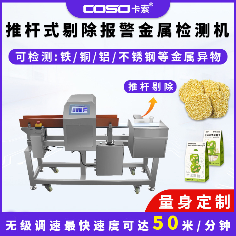 食品金属检测机面饼金属探测仪推杆剔除全金属探测器卡索厂家直销