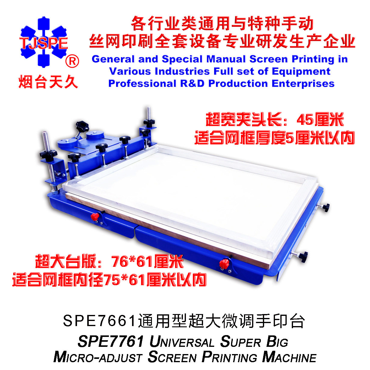 烟台天久006016  SPE7761型超大微调手印台