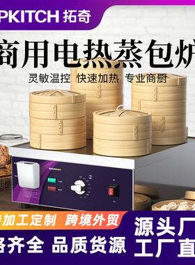 拓奇蒸包子机商用小型早餐蒸包炉电加热保温小笼包蒸锅蒸柜全自动