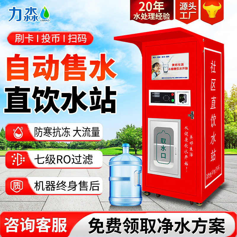 社区直饮水机自动售水机小区投币净水器商用售水机社区净水设备