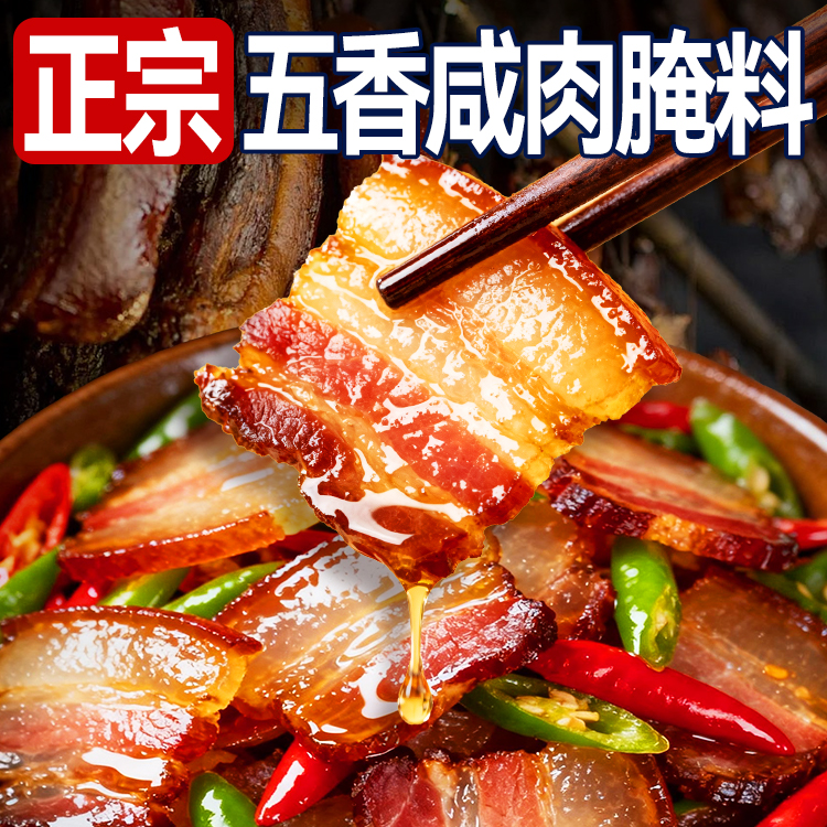 【新人立减30！】川味五香咸肉腌料家用腌制料腌猪肉腊肉调味料BX