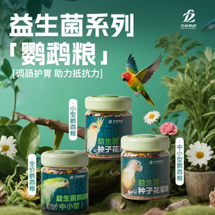 芳祯鹦鹉活性益生菌全价鸟粮和尚小太阳凯克中小型鹦鹉粮饲料G