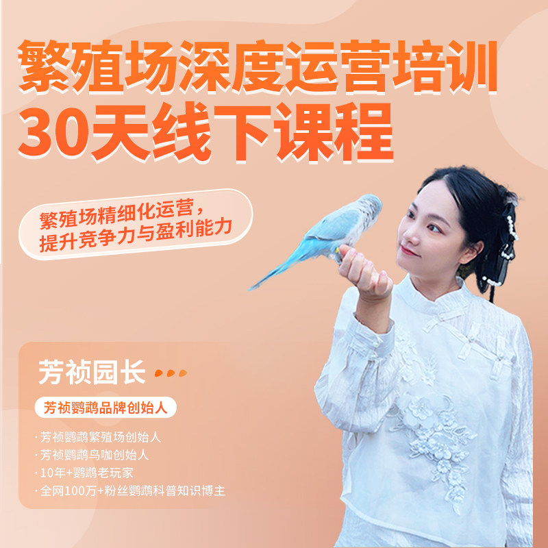【芳祯鹦鹉】繁殖场深度运营培训30天线下课程