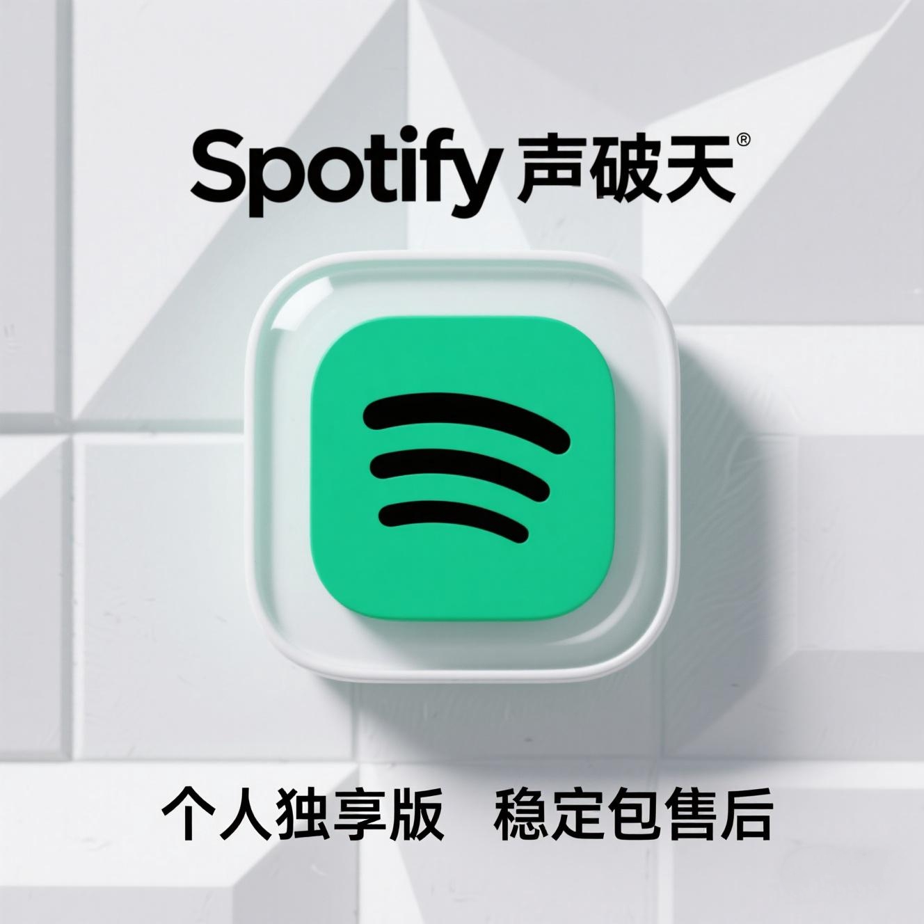 spotify 声破天 个人版稳定不掉 全球通用 全年售后 保留歌单