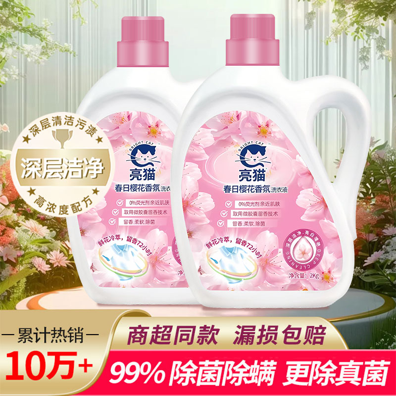 亮猫旗舰店正品樱花香氛洗衣液72小时留香除螨菌深层洁净柔顺护衣