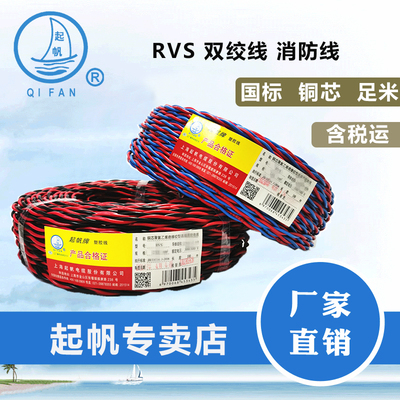 起帆 RVS消防花线电线双绞线2芯纯铜烟感照明灯头家用电源线