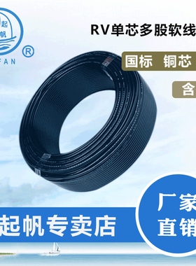 起帆电线AVR/RV/BVR/0.3/0.4/0.5/0.75/1/1.5平方多股软铜线100米
