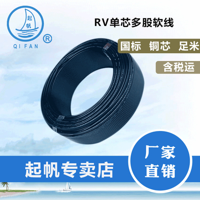 起帆电线+RV+纯铜+0.5