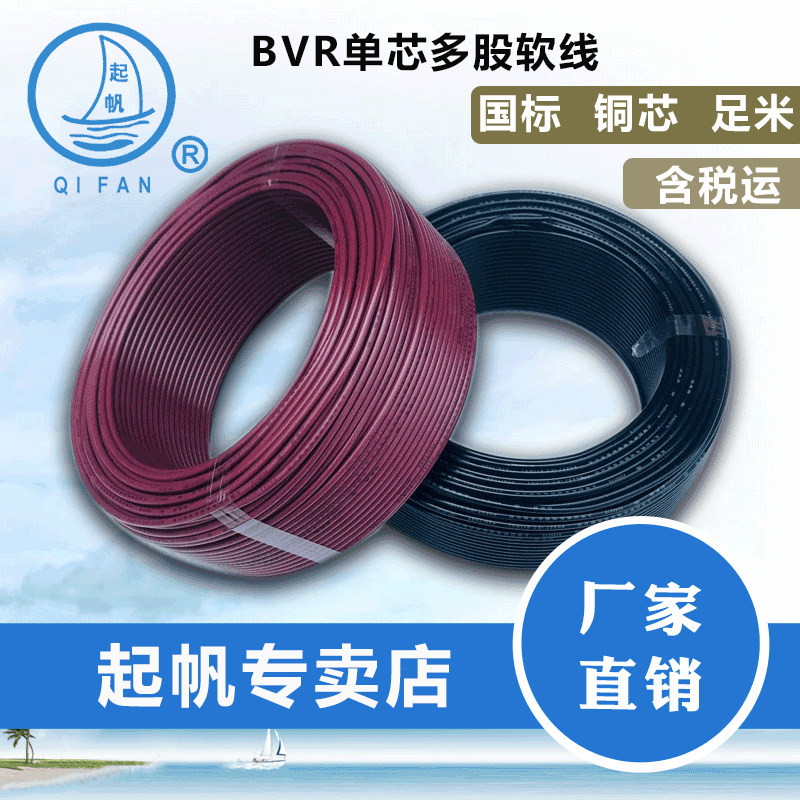 起帆电线 RV10/16/25/35平方家装单芯多股铜芯软线 零剪11米起售