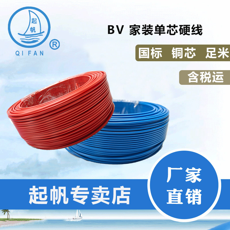 起帆电线 BV10/16/25/35平方铜芯国标家装进户电线硬线 11米起售