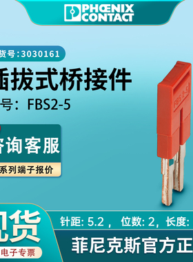菲尼克斯 插拔式 桥接件 FBS2-5接线端子排3030161正品厂家直销
