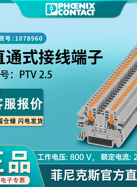 菲尼克斯端子 PTV 2.5全新原装正品直通式接线端子1078960凤凰