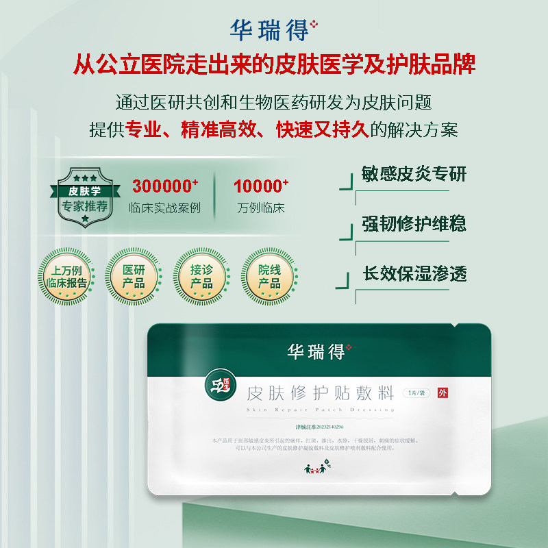 华瑞得皮肤修护贴敷料  面部敏感皮炎所引起的皮肤问题