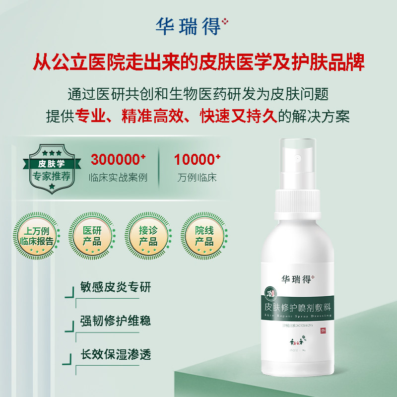 华瑞得皮肤修护喷剂敷料  面部敏感皮炎所引起的皮肤问题