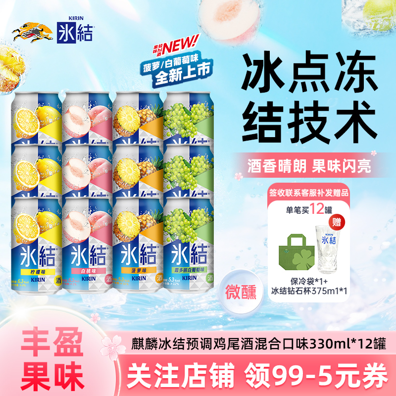 麒麟冰结预调鸡尾酒微醺果酒气泡