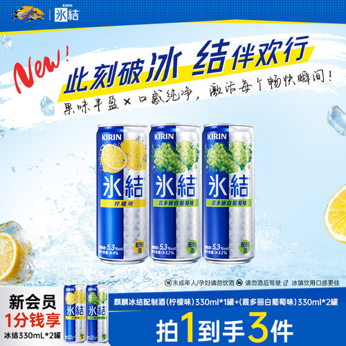 麒麟冰结预调鸡尾酒微醺果酒气泡