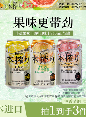 【百亿补贴】麒麟本榨配置酒果酒日本进口女士气泡酒350ml/罐*3