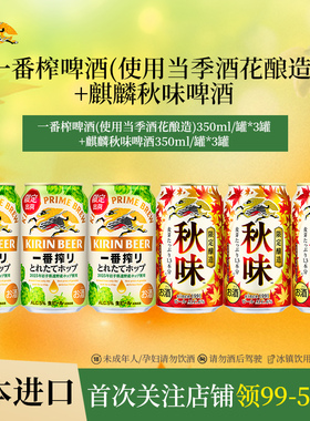 [季节限定组合]KIRIN麒麟一番榨新鲜酒花+麒麟秋味啤酒组合共6罐