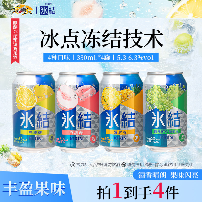 【百亿补贴】麒麟冰结预调鸡尾酒女士微醺气泡酒330ml*4罐多口味