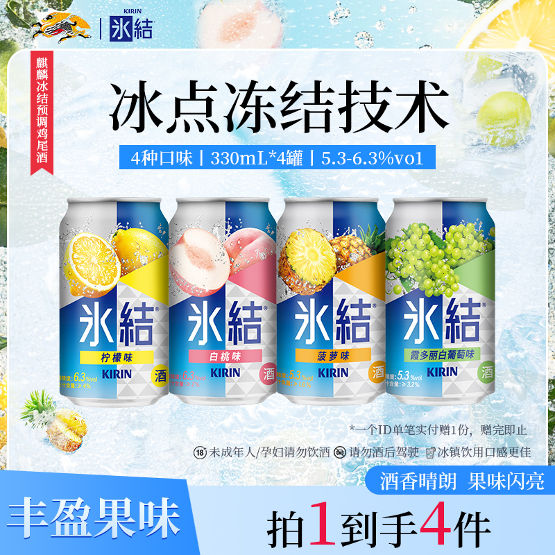 [百亿补贴]KIRIN麒麟冰结预调鸡尾酒果酒气泡酒女士微醺330ml*4罐