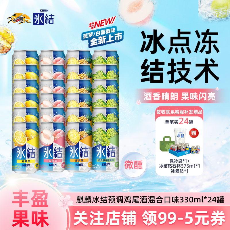 麒麟冰结预调鸡尾酒微醺果酒气泡