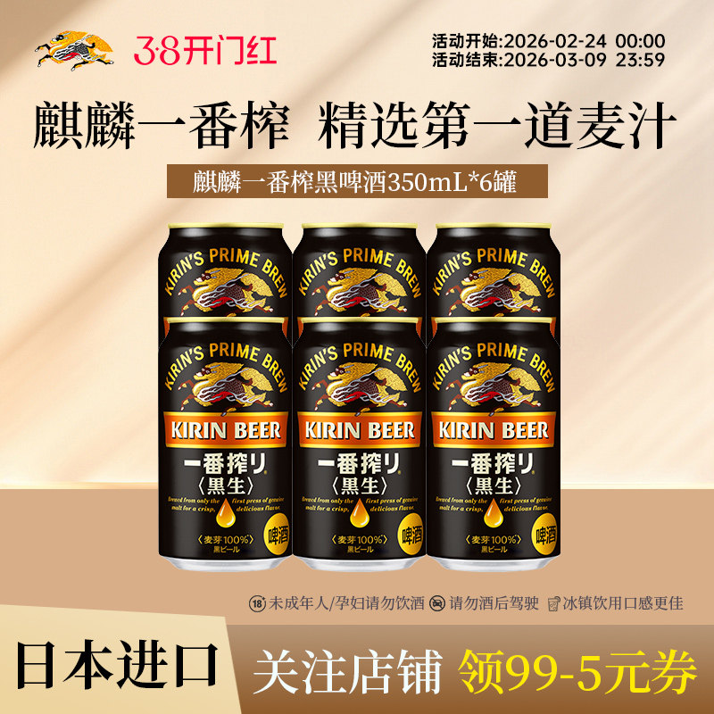 KIRIN麒麟一番榨进口黑啤酒350ml*6罐整箱采用第一道麦汁酿造
