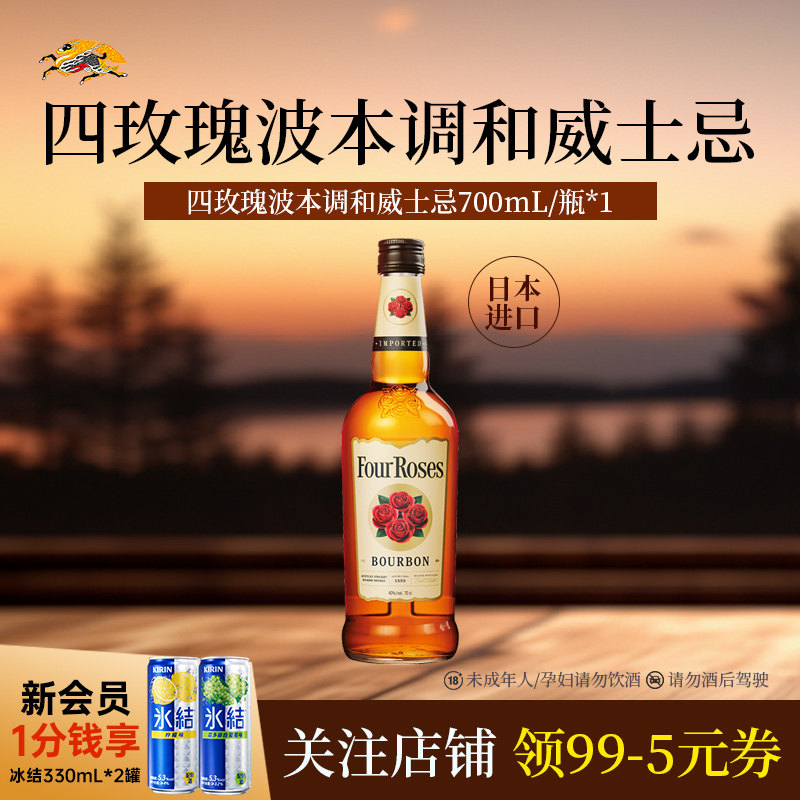 【新品】kirin麒麟Four Roses四玫瑰波本调和威士忌700ml*1瓶