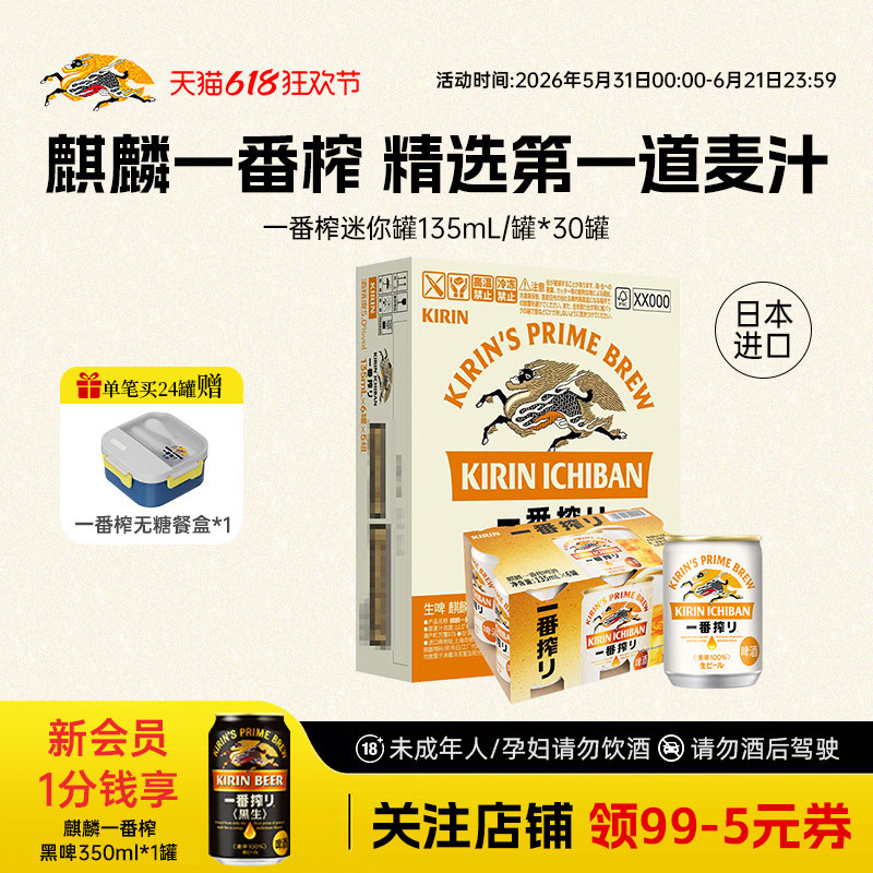 KIRIN麒麟一番榨啤酒日本进口迷你装135ml*30罐整箱