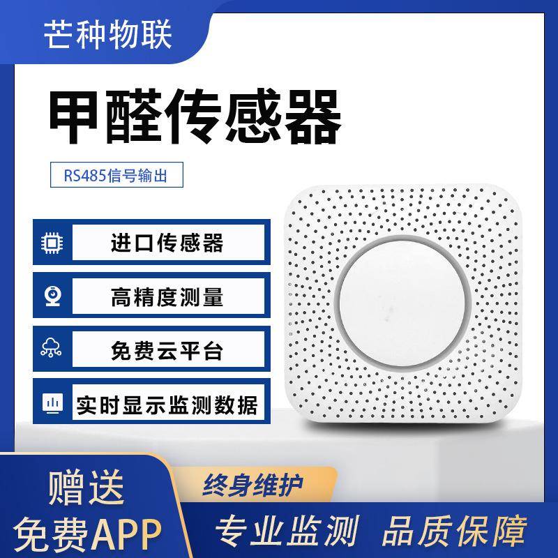 HCHO甲醛传感器新风空气质量工业室内甲醛浓度实时监测传感器