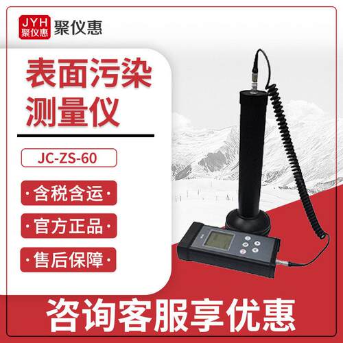 0聚J创C-Z-6 辐射剂量表面污染检测仪 αβγ剂量JC-ZS-60S表面污